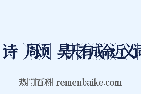诗·周颂·昊天有成命近义词是什么意思的图片
